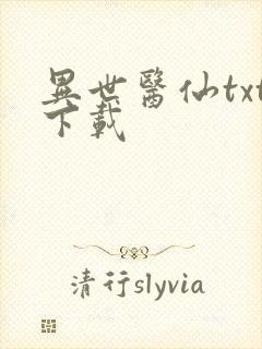 异世医仙txt下载