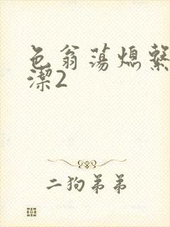 色翁荡熄系列白洁2