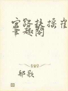 官路扶摇崔向东笔趣阁