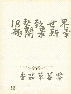 18紧致世界笔趣阁最新章节