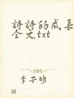诗诗的成长日记全文txt