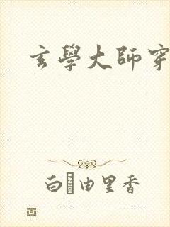 玄学大师穿七零