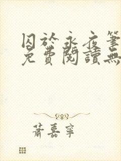 囚于永夜笔趣阁免费阅读无弹窗