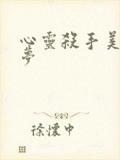 心灵杀手美国噩梦