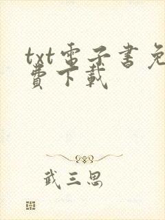 txt电子书免费下载