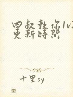 四叔教你1v2更新时间