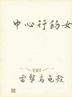 中心行的女人