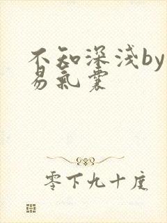 不知深浅by简易气囊