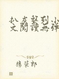 扒灰系列小说全文阅读无弹窗