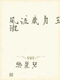 风流岁月 玉玲珑