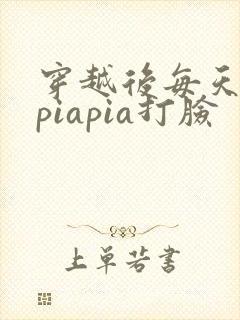 穿越后每天都在piapia打脸