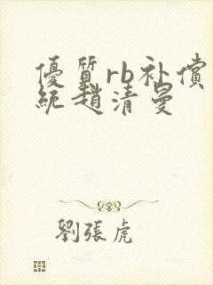 优质rb补偿系统赵清曼