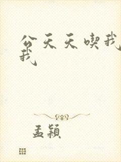 公天天吃我奶躁我