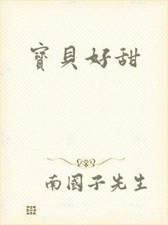 宝贝好甜