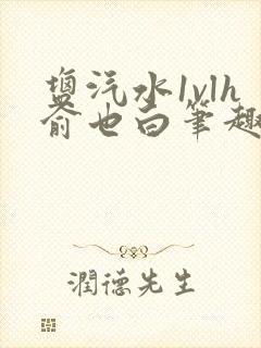 盐汽水1vlh俞也白笔趣阁