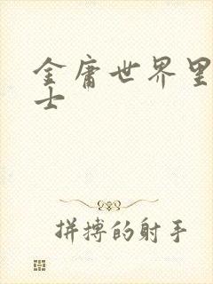 金庸世界里的道士