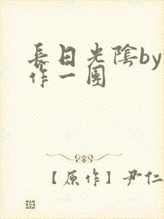 长日光阴by乱作一团