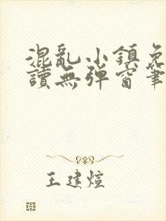 混乱小镇免费阅读无弹窗笔趣阁