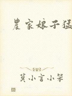 农家娘子猛如虎