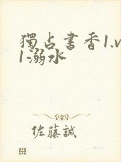 独占书香1.v1溺水