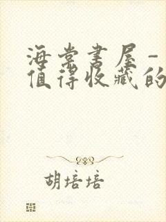 海棠书屋 - 值得收藏的宝藏文学小说