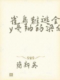 雀鸟难逃金笼by戛纳的梁红