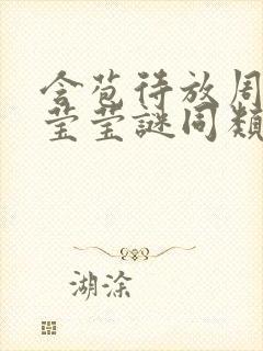 含苞待放周延镇莹莹谜同类型书