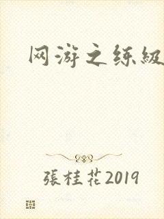 网游之练级专家