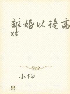 离婚以后高干txt