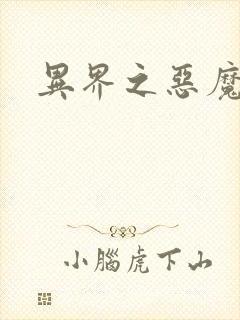 异界之恶魔领主