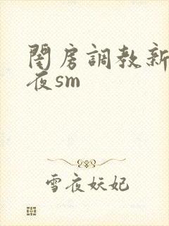 闺房调教新婚之夜sm