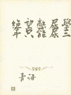 绝望憋尿学校一年只能尿三次