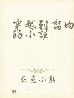 穿越到胬肉系统的小说