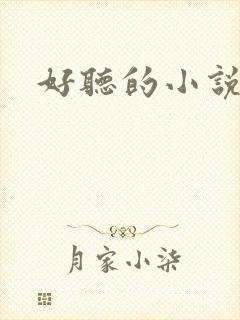 好听的小说名字