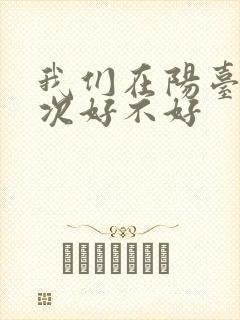 我们在阳台来一次好不好