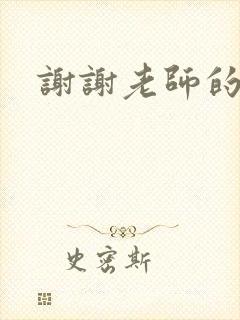 谢谢老师的乳液