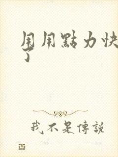 用用点力快要到了