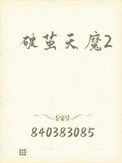 破茧天魔2