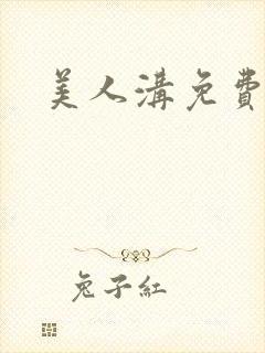 美人沟免费阅读