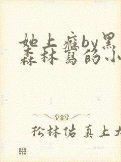 她上瘾by黑暗森林写的小说免费阅读无弹窗