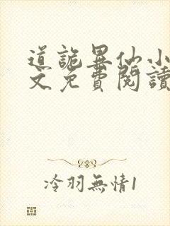 道诡异仙小说全文免费阅读