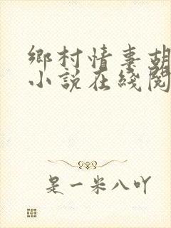 乡村情事胡秀英小说在线阅读