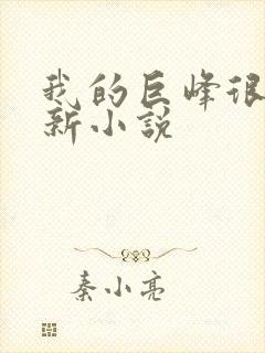 我的巨峰很软最新小说