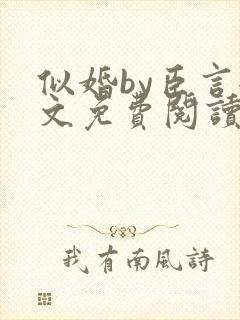 似婚by臣言全文免费阅读笔趣阁