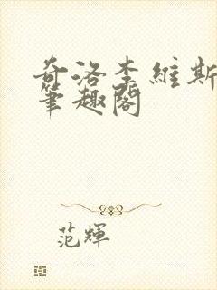 奇洛李维斯回信笔趣阁