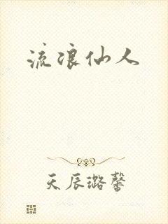 流浪仙人