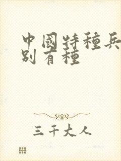 中国特种兵之特别有种