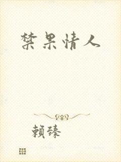 禁果情人