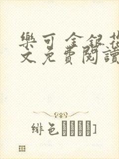 乐可 金银花全文免费阅读无广告