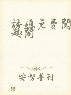 诱媳免费阅读笔趣阁